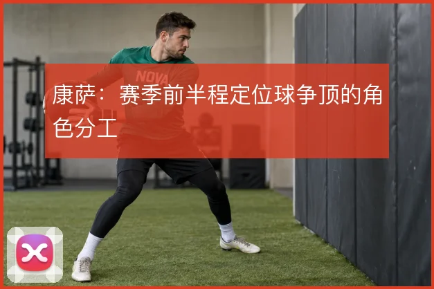 康萨:赛季前半程定位球争顶的角色分工