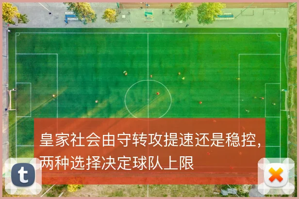 皇家社会由守转攻提速还是稳控，两种选择决定球队上限