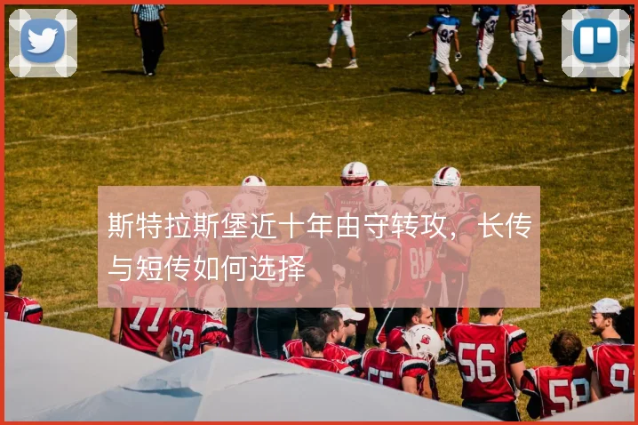 斯特拉斯堡近十年由守转攻，长传与短传如何选择