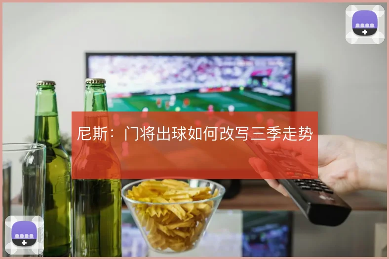 尼斯：门将出球如何改写三季走势