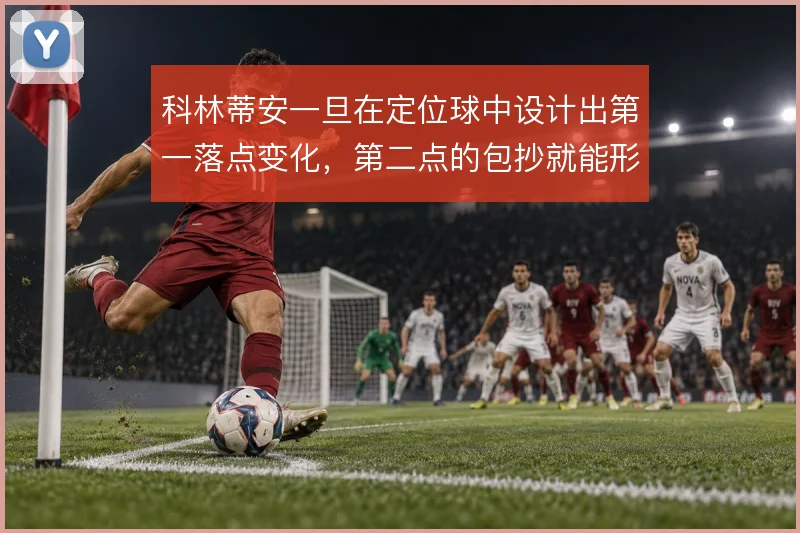 科林蒂安一旦在定位球中设计出第一落点变化，第二点的包抄就能形成威胁