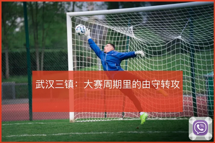 武汉三镇:大赛周期里的由守转攻