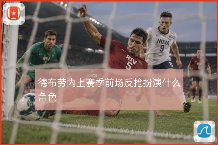 德布劳内上赛季前场反抢扮演什么角色