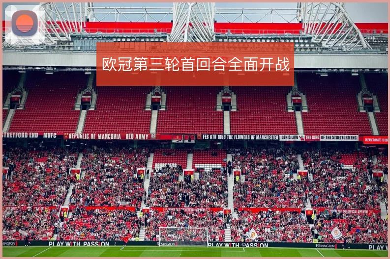 欧冠第三轮首回合全面开战
