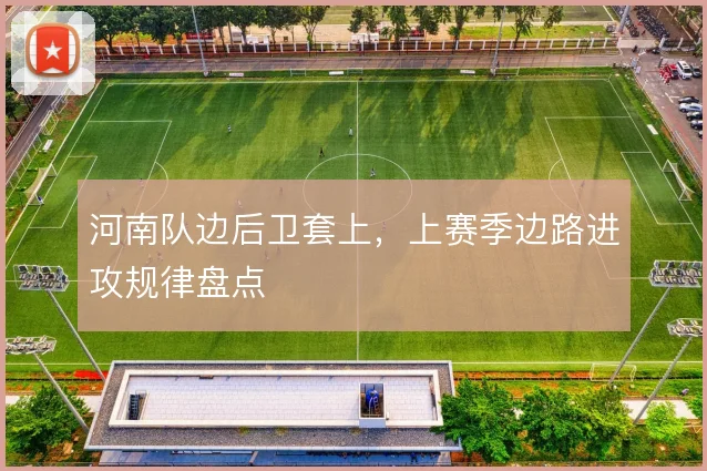 河南队边后卫套上，上赛季边路进攻规律盘点