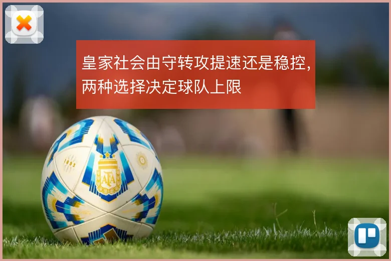 皇家社会由守转攻提速还是稳控，两种选择决定球队上限