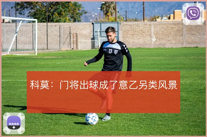 科莫：门将出球成了意乙另类风景