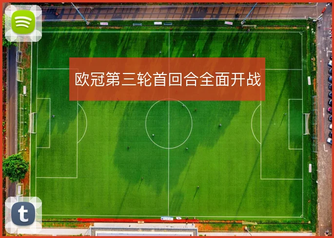 欧冠第三轮首回合全面开战