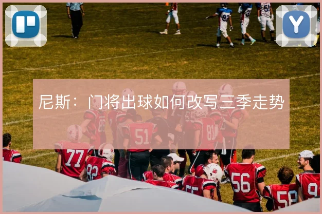 尼斯：门将出球如何改写三季走势