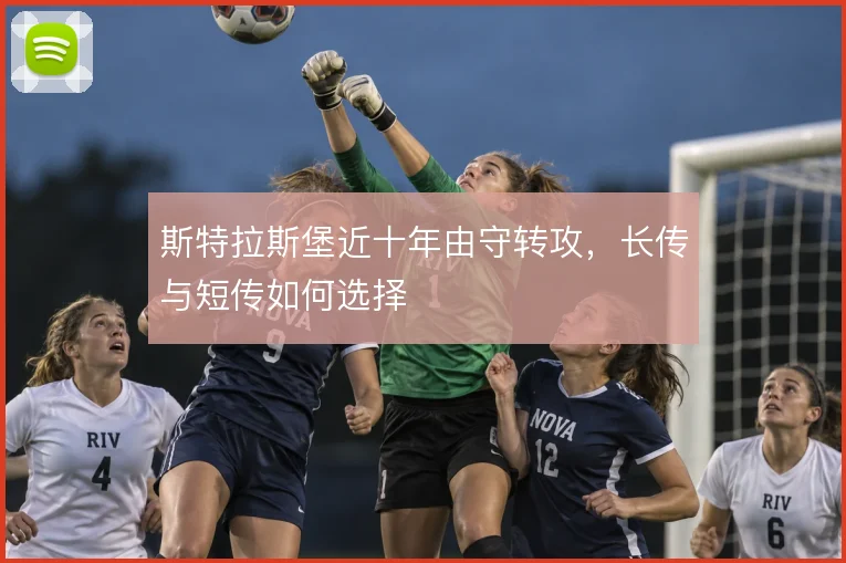 斯特拉斯堡近十年由守转攻，长传与短传如何选择