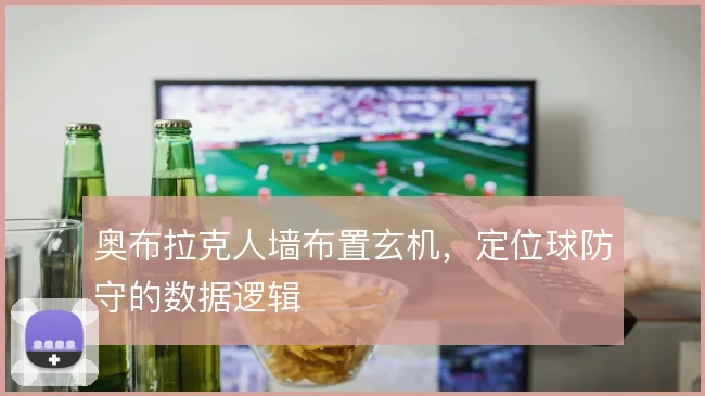 奥布拉克人墙布置玄机，定位球防守的数据逻辑