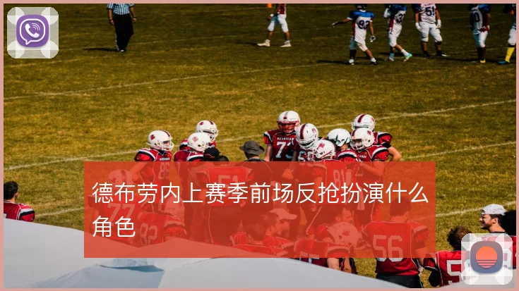 德布劳内上赛季前场反抢扮演什么角色