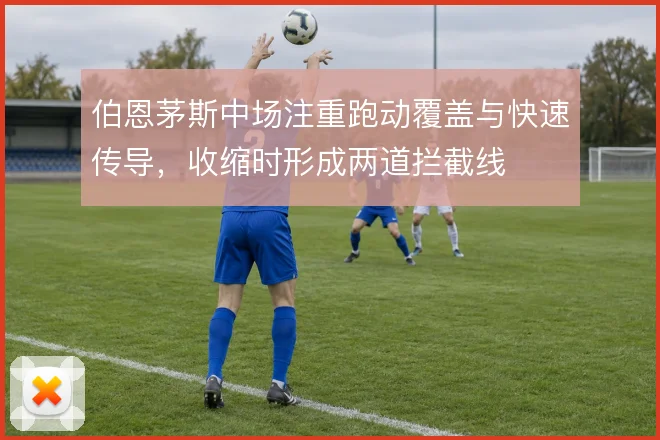 伯恩茅斯中场注重跑动覆盖与快速传导，收缩时形成两道拦截线