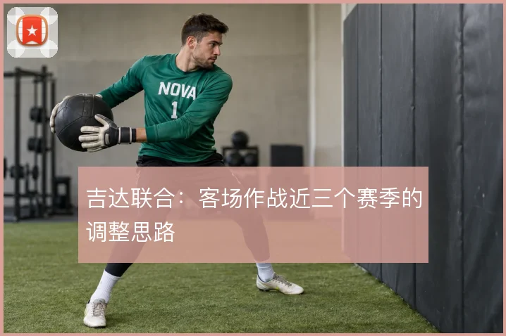 吉达联合：客场作战近三个赛季的调整思路