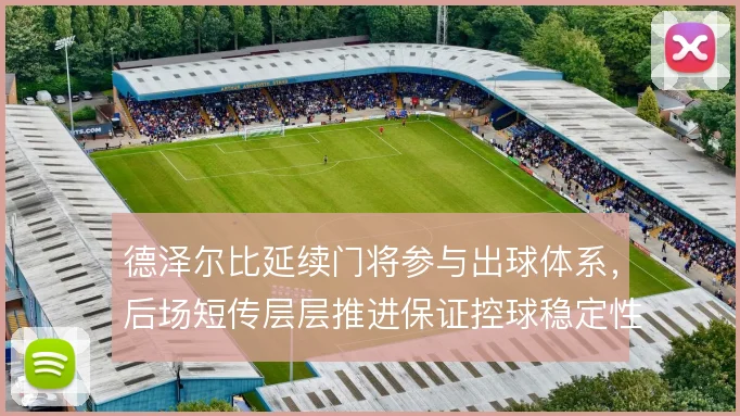 德泽尔比延续门将参与出球体系，后场短传层层推进保证控球稳定性