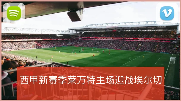 西甲新赛季莱万特主场迎战埃尔切