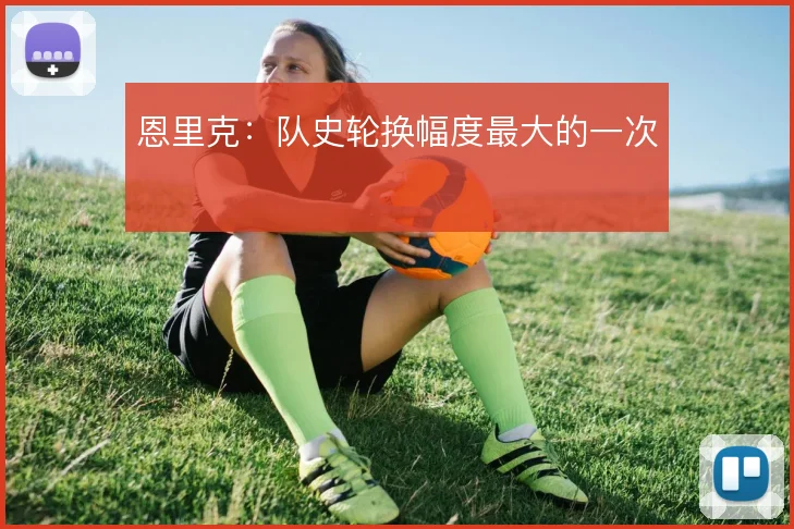 恩里克：队史轮换幅度最大的一次