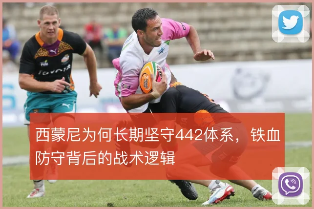 西蒙尼为何长期坚守442体系，铁血防守背后的战术逻辑