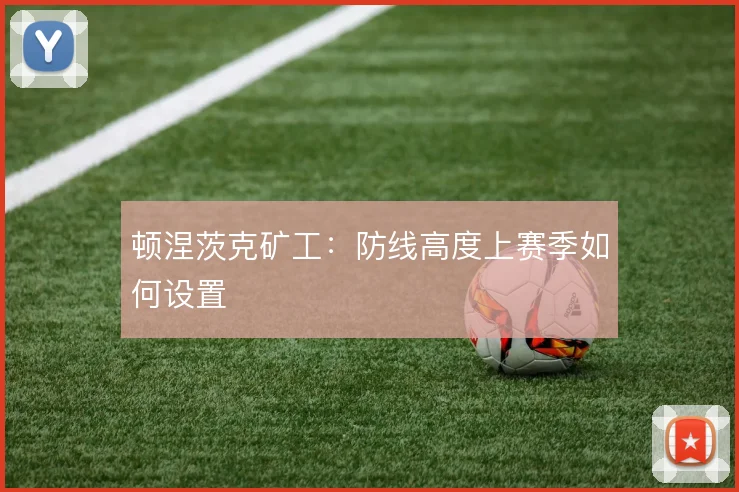 顿涅茨克矿工：防线高度上赛季如何设置