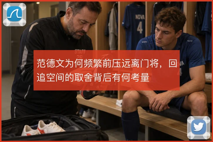 范德文为何频繁前压远离门将，回追空间的取舍背后有何考量