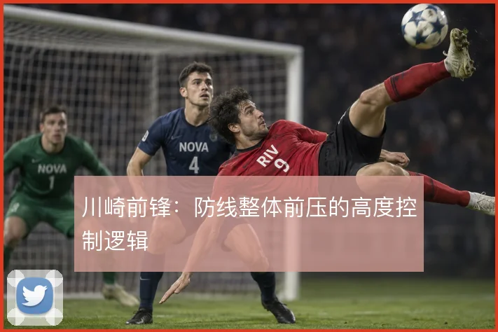 川崎前锋：防线整体前压的高度控制逻辑