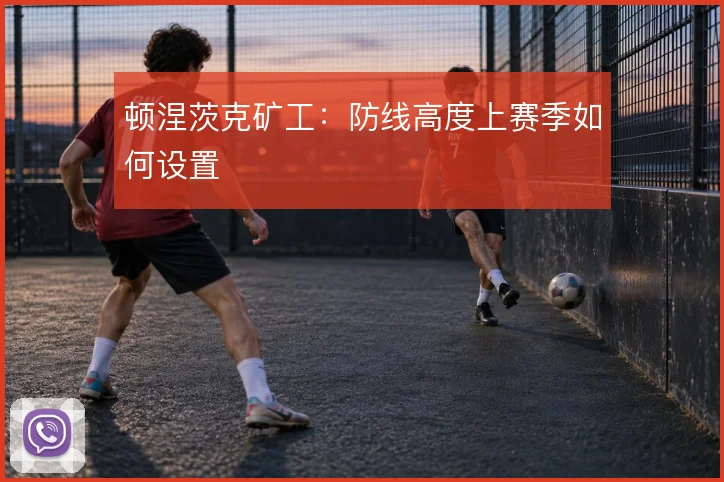 顿涅茨克矿工：防线高度上赛季如何设置