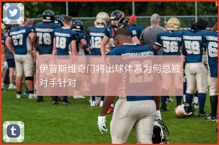 伊普斯维奇门将出球体系为何总被对手针对